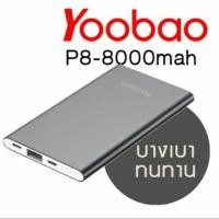 ราคา (ของแท้) แบตเตอรี่สำรอง Power bank YOOBAO รุ่น : YB-P8 ความจุ : 8000 mAh (4319835549)