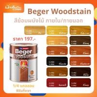 ราคา Beger WoodStain สีย้อมไม้ กึ่งเงา ทาผนังภายในและภายนอก 1/4 แกลลอน สีทาผนังไม้ ผนังไม้ สีทาไม้ (28976758532)