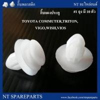 ราคา AWH กิ๊บแผงประตู F47 : TOYOTA COMMUTER,TRITON,VIGO,WISH,VIOS อะไหล่รถยนต์ (11404332346)