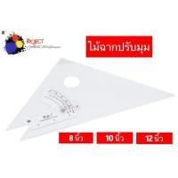 ราคา Project ไม้ฉากปรับมุม เลของศา คมชัด แข็งแรง ทนทาน ผลิตจากอะคริลิคใส มี 3 ขนาด 8 นิ้ว 10 นิ้ว 12 นิ้ว (25469379872)