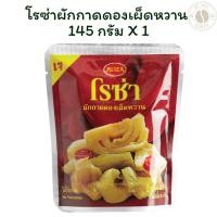 ราคา โรซ่าผักกาดดองเผ็ดหวาน 145 กรัม X 1 (40800587824)