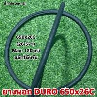 ราคา ยางนอก DURO 650x26C (26-571) (24205324936)