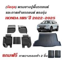 ราคา (จัดชุด) ผ้ายางรถยนต์เข้ารูป และ ถาดท้ายรถ HONDA HRV e:HEV ปี 2022-2025 (แถมถาด) พรมปูพื้นรถยนต์ (27807790328)