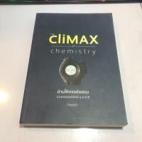 ราคา cliMAX ครูกุ๊ก เคมีครูกุ๊ก หัวใจเคมี หัวใจเคมี1 หัวใจเคมี2 the climax of chemistry (9202994849)