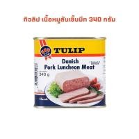ราคา ทิวลิป เนื้อหมูลันเชิ้นมีท 340 กรัม TULIP Danish Pork Luncheon Meat 340 g. (43351340629)
