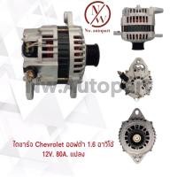 ราคา ไดชาร์จ CHEVROLET OPTRA 1.6 อาวีโอ้ 12V 80A แปลง (14233840474)