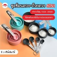 ราคา พร้อมส่งyourstyleth/ ชุดช้อนตวง+ถ้วยตวง8in1/ถ้วยตวง ช้อนตวงขนม ช้อนตวงส่วนผสม ช้อนตวงสแตนเลส ชุดช้อนตวงถ้วยตวง (13258134772)