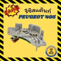 ราคา รีซิสแตนท์ แอร์รถยนต์ เปอร์โย 405 406 1997 ซีตรอง ซองเทีย รีซิสเตอร์ RESISTOR PEUGEOT 405 406 97 - 99 CITROEN XANTIA (16360200796)