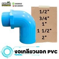 ราคา ข้องอ 90 เกลียวนอก (2 นิ้ว) PVC งอเกลียวนอก ข้อต่อ งานประปา (24021883085)