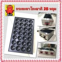 ราคา ถาดทาโกะยากิ กระทะทาโกะยากิ เตาทาโกะยากิ 28 หลุม เคลือบเทปล่อนอย่างดี ล้างทำความสะอาดง่ายไม่ติดกระทะ (28539304423)