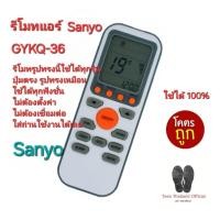ราคา ส่งฟรีทุกวัน Sanyo รีโมทแอร์ GYKQ-36 รีโมทรูปทรงนี้ใช้ได้ทุกรุ่น ใส่ถ่านใช้งานได้เลย (24730547496)