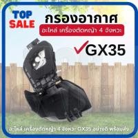 ราคา TOPSALE กรองอากาศเครื่องตัดหญ้า กรองอากาศ gx35 กรองอากาศ +ไส้กรอง Honda GX35 UMK435 ครบชุด อย่างดี เครื่องตัดหญ้า (18094626020)