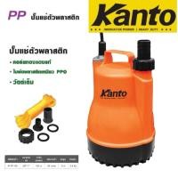 ราคา KANTO ปั๊มแช่พลาสติก ไดโว่ 1 นิ้ว 100 วัตต์​ ตัวพลาสติก ปั๊มแช่ เครื่องดูดน้ำ ปั๊มน้ำ รุ่น KT-PP-105 (26375681857)
