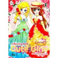 ราคา สมุดภาพระบายสี Cute Girl (19590519692)