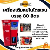 ราคา *พร้อมส่ง* เครื่องเติมลม เครื่องเติมลมไนโตรเจน NITROGEN พร้อมถังลมบรรจุภายใน 80 ลิตร ยี่ห้อ ACC สินค้าในไทย (40055179320)