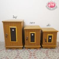 ราคา ตู้บริจาค ตู้บริจาคไม้ ตู้บริจาคไม้อัด ขนาด(เล็ก / กลาง /ใหญ่) สั่งได้ครั้งละไม่เกิน2ใบ ต่อ1ออเดอร์ (12040010271)
