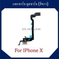ราคา แพรชาร์จ ตูดชาร์จ สำหรับ ไอโฟน x สีขาว (28538136410)