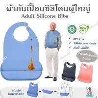 ราคา ผ้ากันเปื้อนซิลิโคนผู้ใหญ่ Adult Silicone Bibs (22680432051)