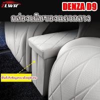 ราคา ZLWR DENZA D9 กล่องเก็บของกล่องเก็บของในรถยนต์บริเวณทางเดินกลางของที่นั่งแถวที่สองวัสดุหนังที่เก็บของความจุขนาดใหญ่อุปกรณ์จัดเก็บข้อมูลภายในรถยนต์ (25842178585)