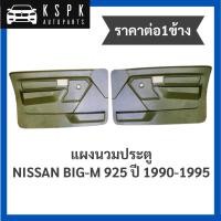 ราคา (ราคาต่อ1ข้าง) แผงข้าง/แผงนวมประตู นิสสันบิ๊กเอ็ม NISSAN BIG-M 925 ปี 1990-1995 (4995535212)