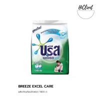 ราคา BREEZE EXCEL CARE บรีส เอกเซล แคร์ ผงซักฟอก 1400 กรัม (9403230012)