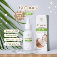 ราคา เซรั่มมะพร้าว coconut (11501205909)