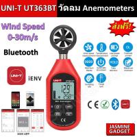 ราคา เครื่องวัดความเร็วลม UNI-T UT 363 / UT 363BT แอปมือถือ iENV Anemometer Digital Wind Speed Measurement Temperature [JM] (23656570865)