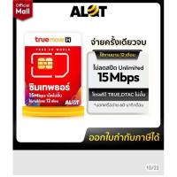 ราคา ส่งต่อซิมเทพทรู 15Mbps ยังไม่ได้เปิดใช้งาน (เปิดใช้งานภายใน31ธันวาคม68) (29986585104)