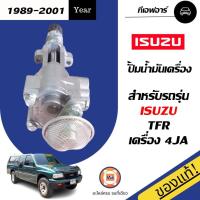 ราคา Isuzu ปั้มน้ำมันเครื่อง อะไหล่รถยนต์ รุ่น TFR เครื่อง 2.5 4JA แท้ (22604220996)