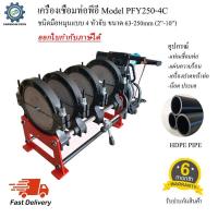 ราคา เครื่องเชื่อมท่อพีอี PE รุ่น PFY250-4C ชนิดมือหมุน แบบ 4 หัวจับ ขนาด 63-250mm (2" - 10") (11334721986)