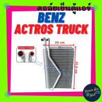 ราคา ตู้แอร์ BENZ ACTROS TRUCK เบนซ์ แอ็คทรอส รถทรัค รถใหญ่ คอล์ยแอร์ แผงคอล์ยเย็น คอย แผงคอย คอยเย็น แอร์รถยนต์ (43057614269)