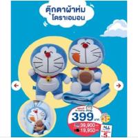ราคา 7-11 ตุ๊กตาผ้าห่ม โดเรม่อน พรีเมี่ยม7-11 ตุ๊กตาหมอนผ้าห่ม (29387381812)