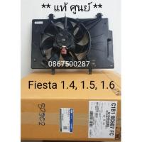 ราคา (แท้ ถูกกว่าศูนย์) ชุดพัดลมหน้าเครื่อง Ford Fiesta 1.4, 1.5, 1.6 Ford Eco Sport (11124019363)