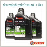 ราคา น้ำยาหม้อน้ำ น้ำยารักษาหม้อน้ำ น้ำยาหล่อเย็นหม้อน้ำ น้ำยาเติมหม้อน้ำรถยนต์ ทุกชนิด Super Long Life Coolant ขนาด 1 ลิตร (13539866969)
