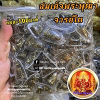 ราคา สมเด็จพระพุฒาจารย์โต (100องค์) เลี่ยมพลาสติกกันน้ำ สีเก่า สมเด็จโต (4084564287)