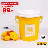 ราคา ถังบัคเก็ตสิงห์ singha (Bucket) ถังใส่เบียร์ ถังเหล้าปั่น ถังใส่น้ำชง แถมสายสะพายข้าง ขนาด 1.2 ลิตร สินค้ามือ1 ของใหม่ * (26878574664)