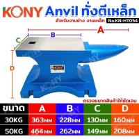 ราคา KONY ทั่งตีเหล็ก Anvil (สินค้ามีตัวเลือก รบกวนอ่านรายละเอียดก่อนสั่งซื้อ) ทั่งตีเหล็ก 65ปอนด์ (30KG) และ 110ปอนด์ (50K (40169457274)