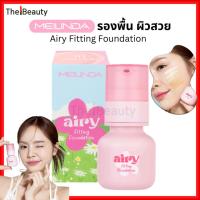 ราคา Meilinda รองพื้นเดซี่ ผิวสวย Airy Fitting Foundation เมลินดา รองพื้น เนื้อซอฟแมท ติดทน 30g. MC8021 (40553785159)