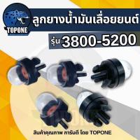 ราคา ชุดลูกยางปั้มน้ำมัน 3800 5200 5800 ยางกดน้ำมันคาร์บูเรเตอร์ สำหรับเครื่องเลื่อยยนต์ ชุดลูกยางปั้มน้ำมัน ตัวแย๊กน้ำมันคาร (6343912100)
