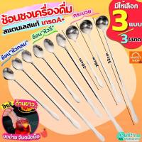 ราคา ส่งฟรี ช้อนชงกาแฟ ด้ามยาว สแตนเลสแท้ WANNAHOME ช้อนชงชา ช้อนคนกาแฟ ช้อนชง ช้อนบาร์ ช้อนคนด้ามยาว ช้อนผสมเครื่องดื่ม (25920183975)