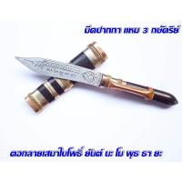 ราคา มีดปากกาวัตถุมงคล ด้าม-ฝัก ไม้แก่นมะขามโปร่งฟ้ามหามงคล ขนาดความยาวรวมด้าม 5 นิ้ว (15891997016)