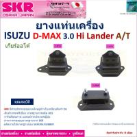 ราคา ยางแท่นเครื่อง อีซูซุ ดีแม็กไฮแลนเดอร์,Isuzu D-Max 3.0, Hi Lander เกียร์ออโต้ ยี่ห้อSKR, NM-020 (24159103828)