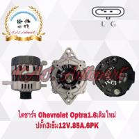 ราคา ไดชาร์จChevrolet Optraเดิม1.6ใหม่ปี03-07ปลั๊ก3,12V.85A.6PK (16767325081)