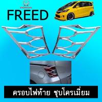 ราคา ครอบไฟท้าย Freed 2008-2015 ชุบโครเมี่ยมAO ฮอนด้า ฟรีด (9525326002)
