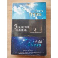 ราคา อำนาจกรรม วิญญาณระลึกชาติ ศาสตร์ตัวเลข สุนิรินธน์ จิระตรัยภพ (22569665029)