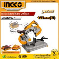 ราคา INGCO เลื่อยสายพานไร้สาย 20 โวลต์ 5 นิ้ว (127 มม.) รุ่น CBSLI20127 เครื่องเปล่า,ครบชุดพร้อมแบต (44005982565)