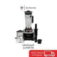 ราคา เครื่องปั่นสมูทตี้ รุ่น DSM-130 (42568013985)