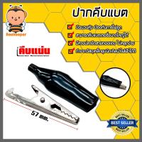 ราคา ปากคีบแบตสีดำ ขนาด 57mm. ที่คีบแบต ตัวคีบแบต หัวหนีบแบต ปากหนีบแบต หัวคีบแบต ทน (29318223319)