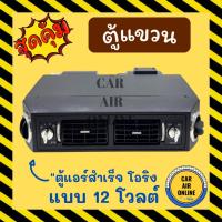 ราคา ตู้แขวน ตู้แอร์ 432 โอริง 12 โวลต์ อลูมิเนียม เกลียวแบบโอริง 12V โอริง ตู้แอร์สำเร็จ ตู้แขวนแอร์รถยนต์ ตู้แอร์รถยนต์ (22147850746)