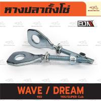 ราคา ชุดหางปลาตั้งโซ่ เวฟ WAVE 110i /DREAM 110i/SUPERCUB (ราคาต่อคู่) ตั้งโซ่ ดรีม หางปลาเดิม ซุปซิงค์หนา (29826269530)
